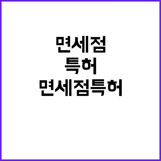 기재부 면세점 특허…