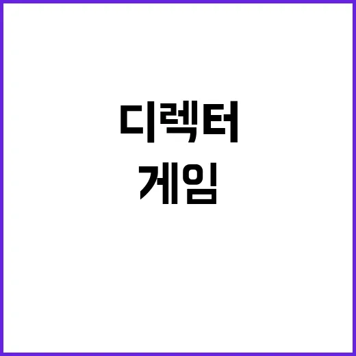 게임 디렉터 소통 마케팅으로 팬심 사로잡다!