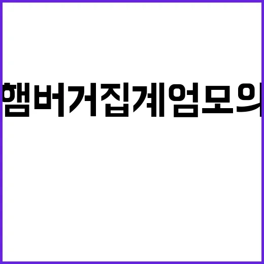 햄버거집 계엄 모의…