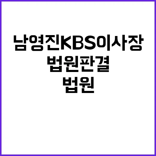 법원 판결 남영진 KBS 이사장 복직 가능성?