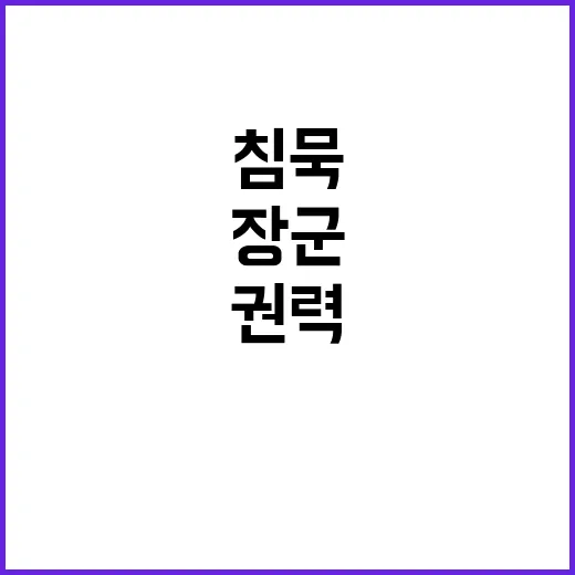 장군들의 침묵 권력…