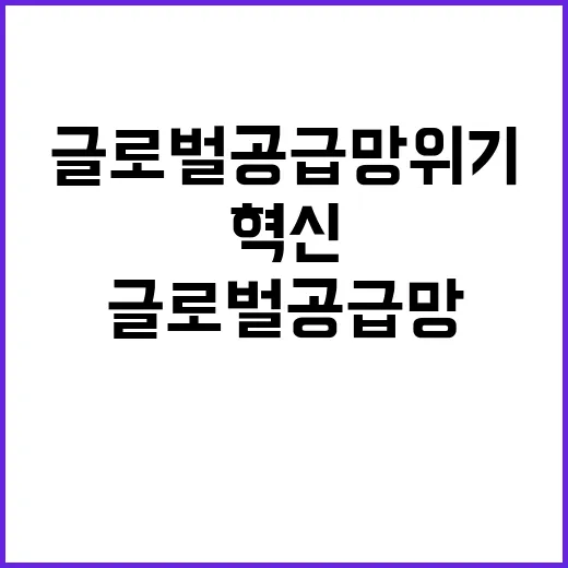 첨단소재 혁신 글로벌 공급망 위기 해결책?