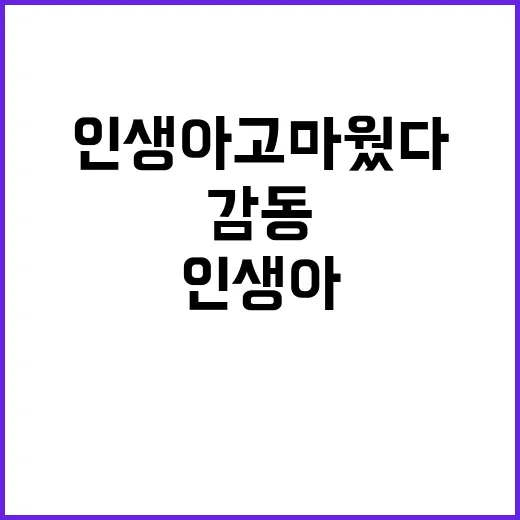 인생아 고마웠다 고…