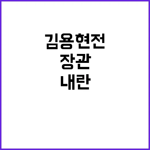 내란 혐의 김용현 …