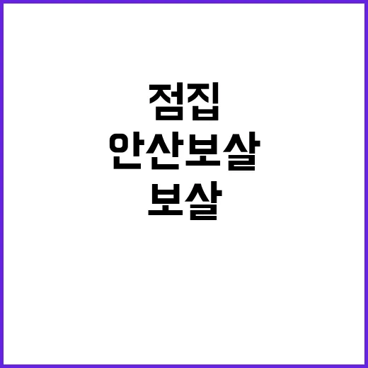 경찰 확보 안산보살…