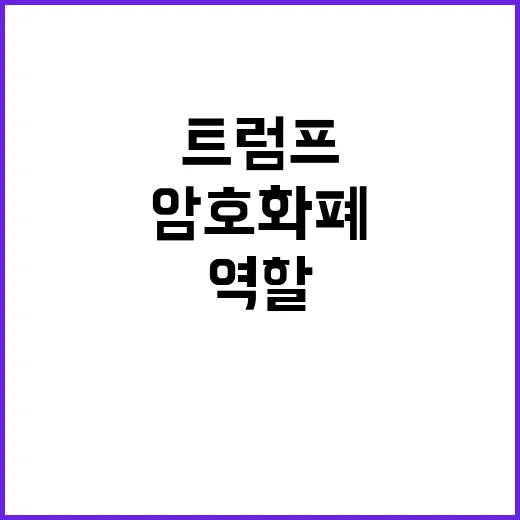 암호화폐 혁명 트럼…