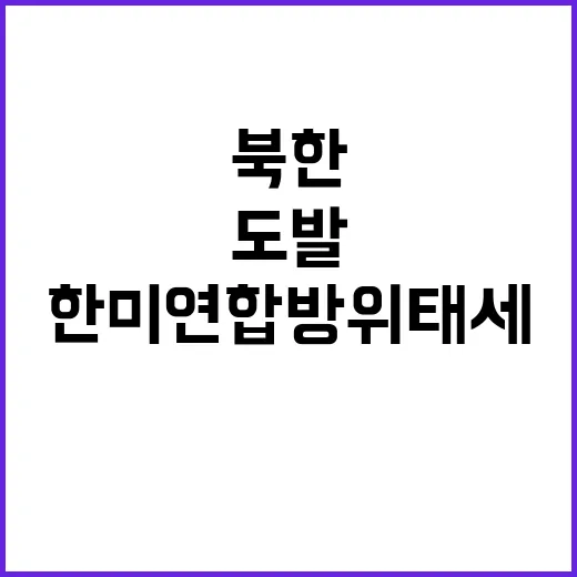 북한 도발 한미 연…