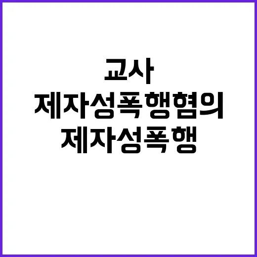 교사 충격 제자 성…