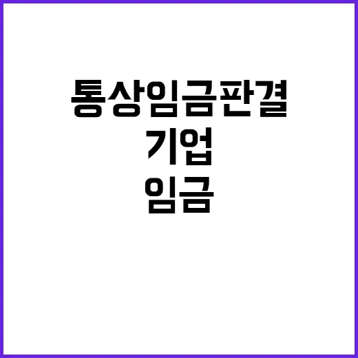 통상임금 판결 기업…