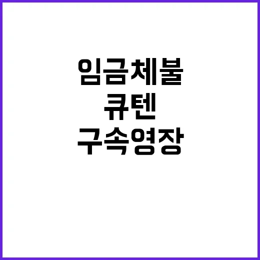 큐텐 구속영장 기각…