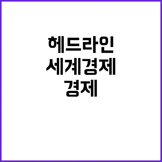 이시각헤드라인 세계 경제 기후 변화 치솟는 부동산 가격!