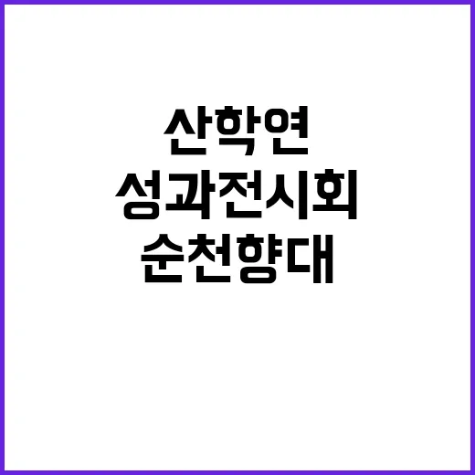 순천향대 산학연 혁…