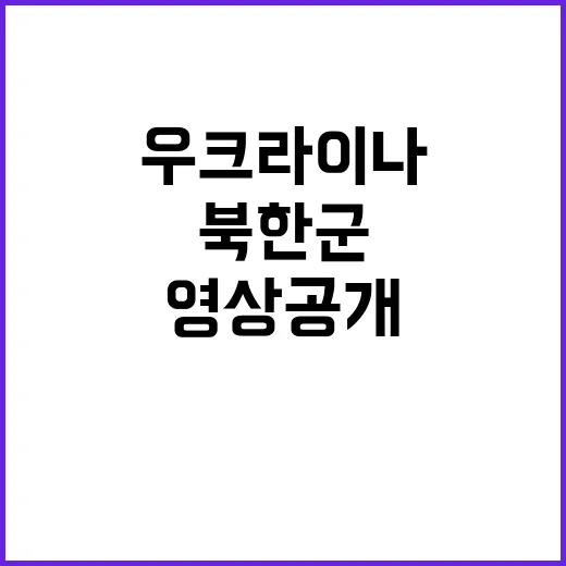 북한군 항복 우크라…