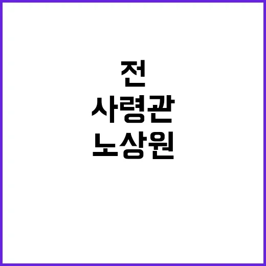 경찰 수첩 노상원 …