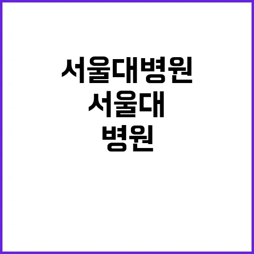 서울대병원 어린이 …