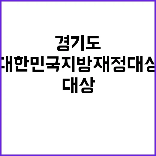 경기도의 영예! 대한민국 지방재정대상 대상 수상!