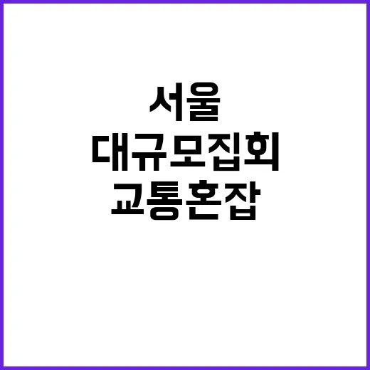 서울 주말 대규모 …