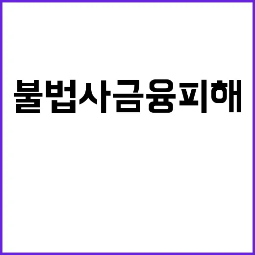 불법사금융 피해 112와 1332로 구제받자.