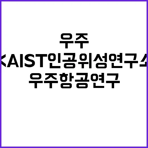 KAIST 인공위성…