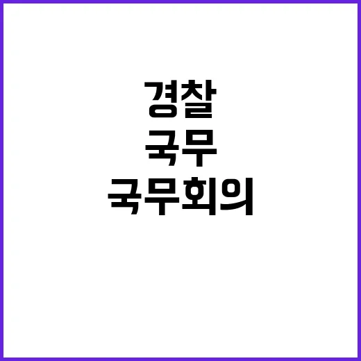 경찰 조사 국무회의…