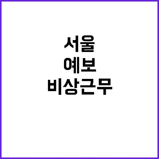 서울 대설 예보 비…