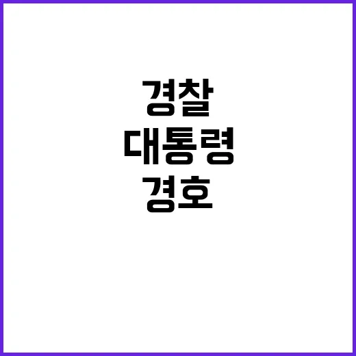 경찰 대통령 경호 책임자의 계엄 계획 수사 시작!