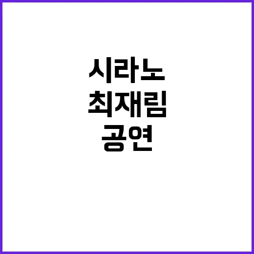 시라노 공연 취소 …