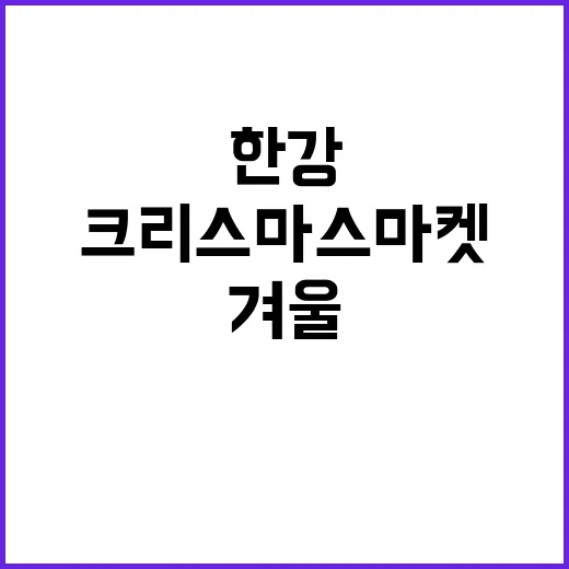 한강 크리스마스 마…