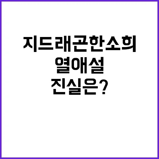 지드래곤 한소희 의…