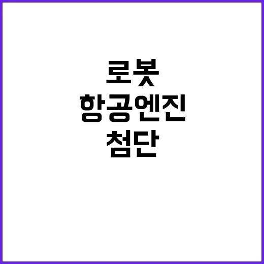 로봇과 항공엔진 내…