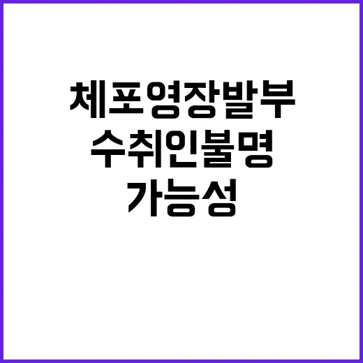 수취인 불명 논란 …