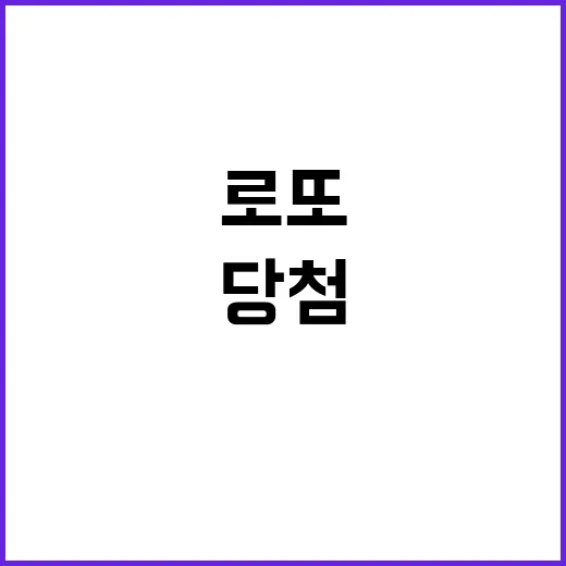 로또 1등 당첨의 …