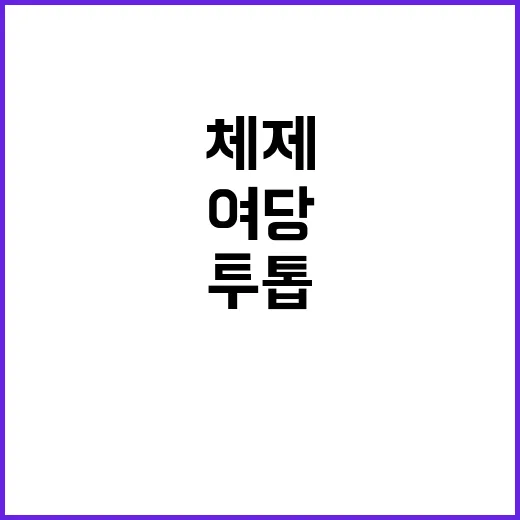 투톱 체제 민심 불…