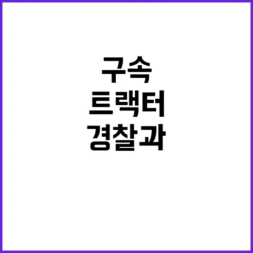 尹 구속 전농 트랙…