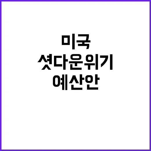 미국 셧다운 위기 …