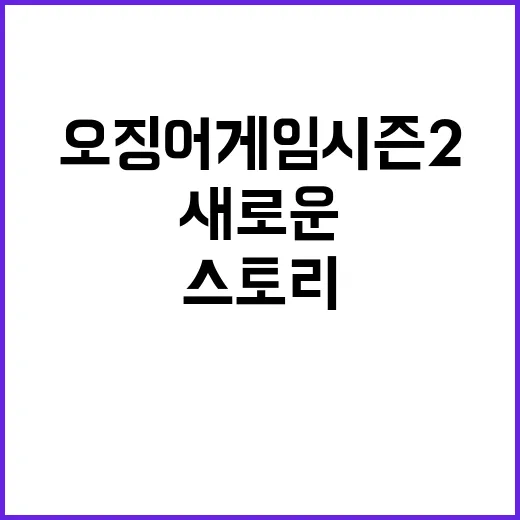 오징어 게임 시즌 …