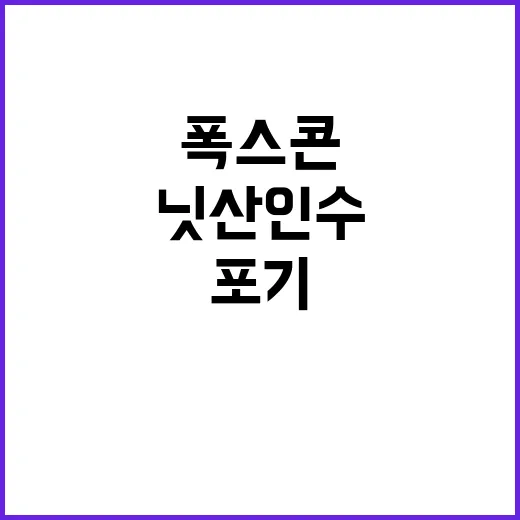 폭스콘 닛산 인수 …