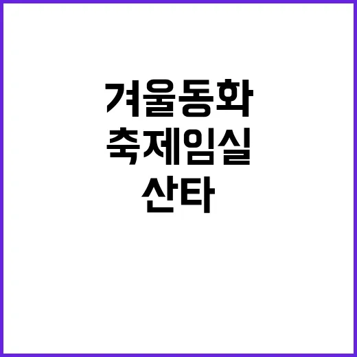 눈 산타 그리고 축…