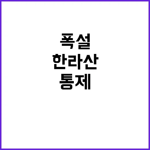 한라산 폭설 입산 …