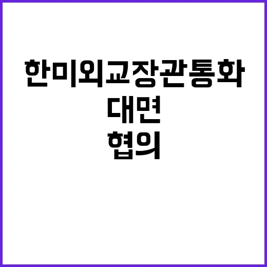 한미 외교장관 통화…