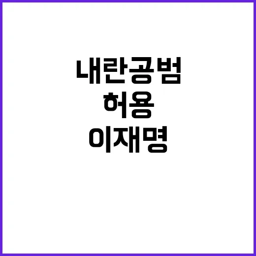 이재명 금지 여당 …