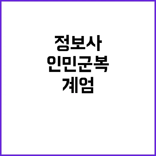 계엄 인민군복 정보…