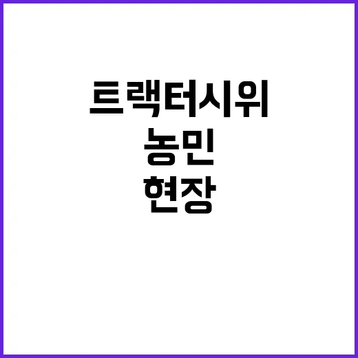 농민 트랙터 시위 …