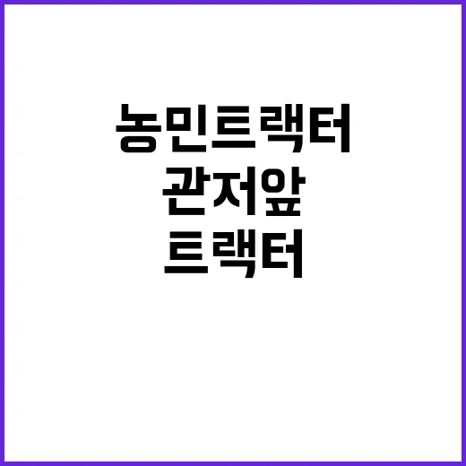 농민 트랙터의 행진…