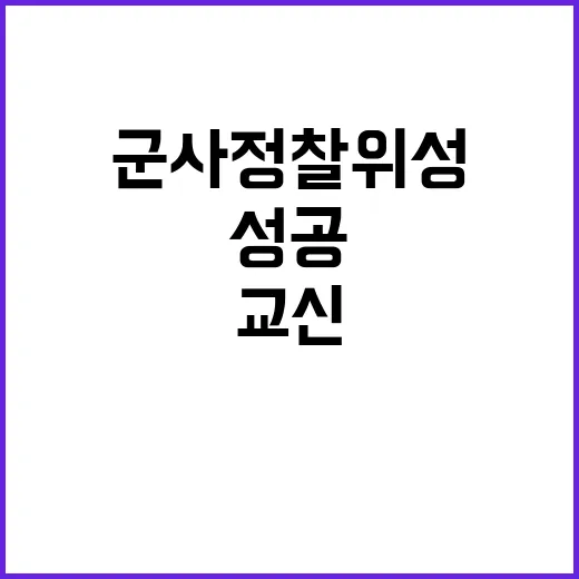 군사정찰위성 성공 …