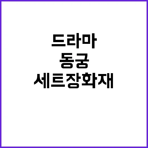 드라마 ‘동궁’ 세트장 화재 촬영 중단 위기?