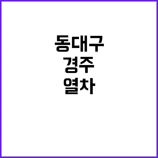 열차 지연 대란 동…