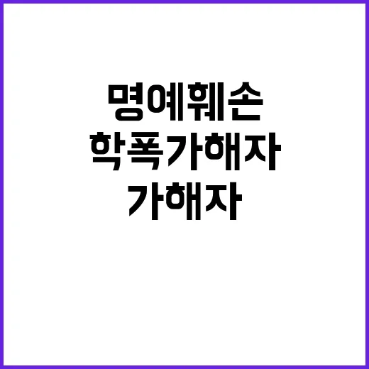 아들 학폭 가해자 …