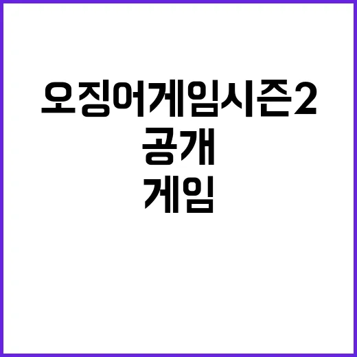 오징어 게임 시즌2…