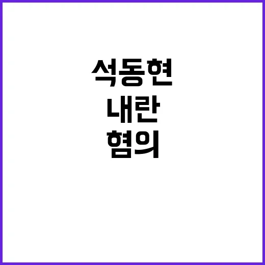 석동현 이재명 무고…